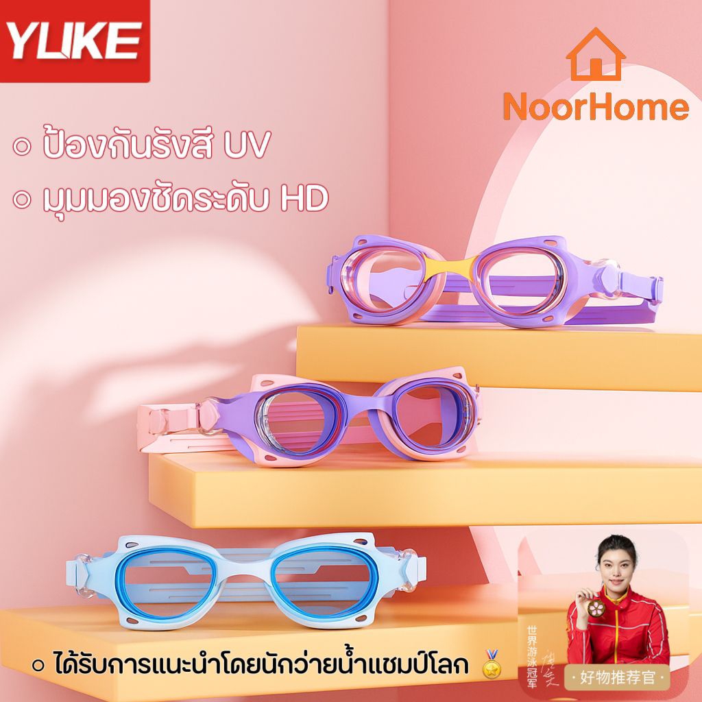 YUKE แว่นตาว่ายน้ำเด็ก ซิลิโคนแท้ ป้องกันฝ้า กันน้ำ ปรับสายได้ สำหรับเด็ก 3-14 ปี สีพาสเทล รุ่นกรอบเล็ก