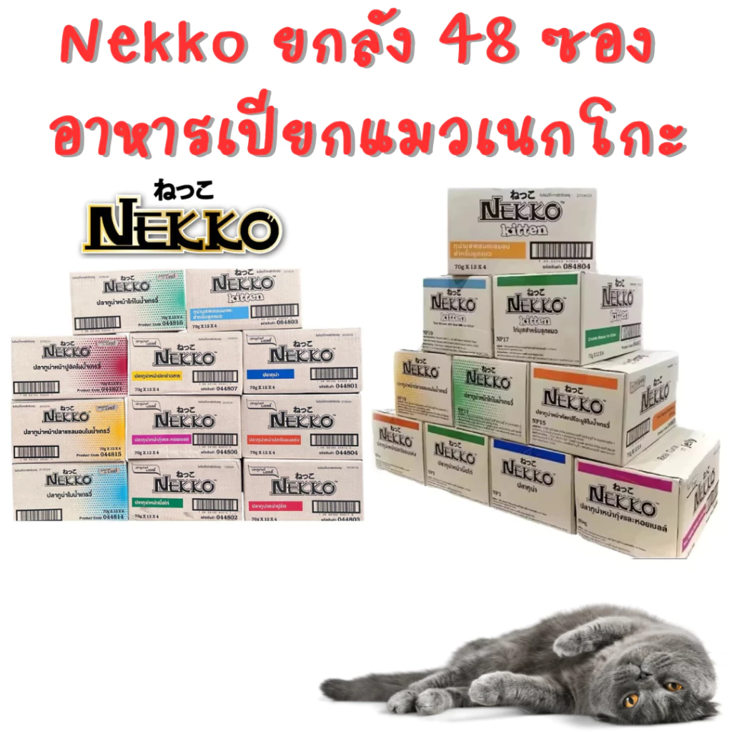 🌟ยกลัง 48 ซอง(ไม่คละรส)🌟 Nekko อาหารเปียก สำหรับแมวโต ทุกสายพันธุ์ ขนาด 70 กรัม
