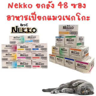🌟ยกลัง 48 ซอง(ไม่คละรส)🌟 Nekko อาหารเปียก สำหรับแมวโต ทุกสายพันธุ์ ขนาด 70 กรัม