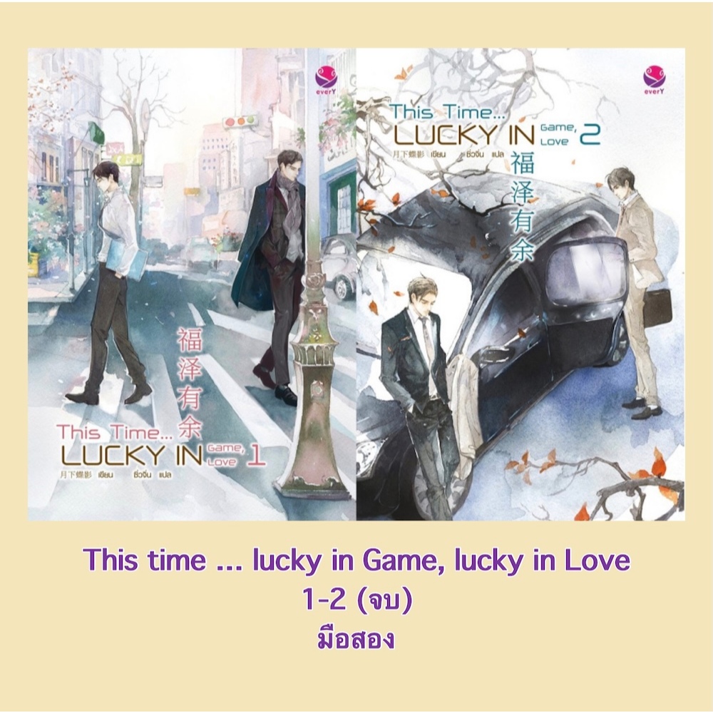 This time ... Lucky in Game, Love เล่ม 1-2 (2 เล่มจบ) [มือสอง สภาพนางฟ้า]
