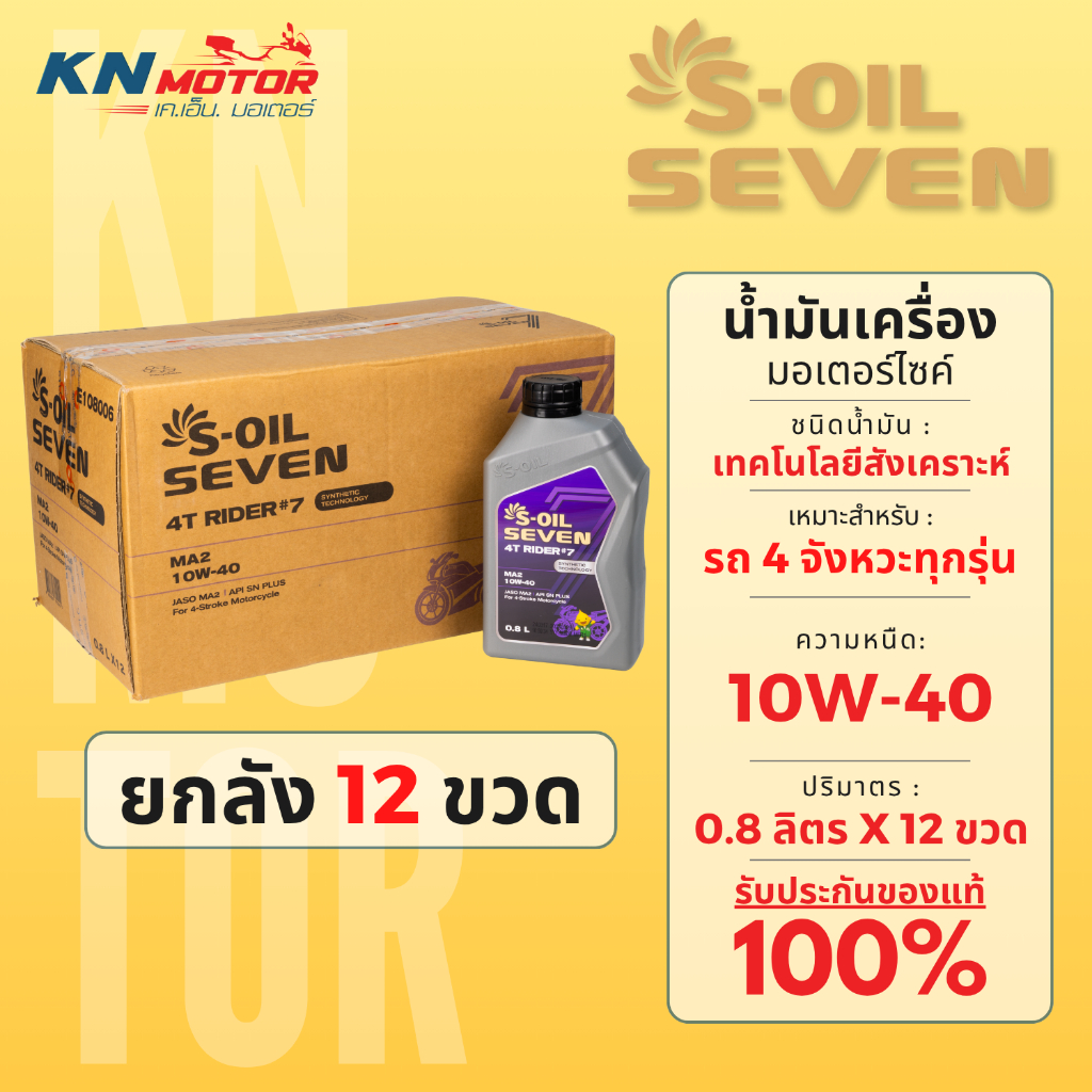 [ยกลัง 12 ขวด] น้ำมันเครื่อง S-OIL SEVEN RIDER #7 เทคโนโลยีสังเคราะห์ (กึ่งสังเคราะห์) 10W-40 (0.8L) สำหรับรถเกียร์