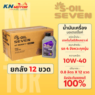 [ยกลัง 12 ขวด] น้ำมันเครื่อง S-OIL SEVEN RIDER #7 เทคโนโลยีส…