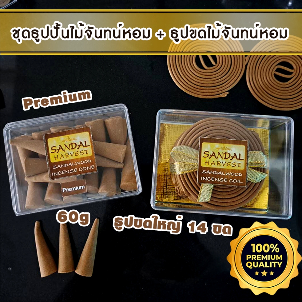 ใ์หม่ Sandalwood ธูปหอม ธูปปั้น ไม้จันทร์หอม Incense Cone (Premium) 60 g.+ ธูปขด ไม้แก่นจันทน์ Coil (ฺBig) 14 PCS.