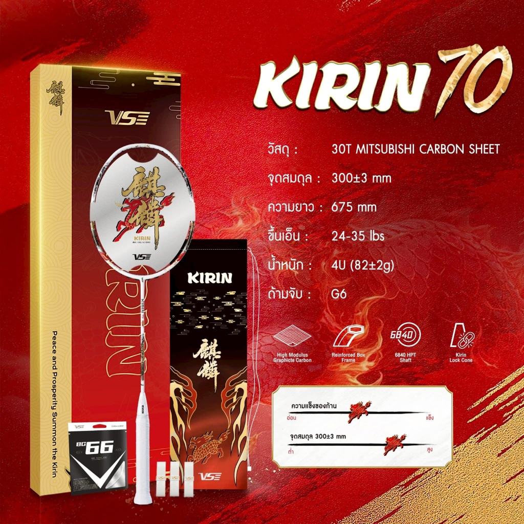 ไม้แบดมินตัน VS KIRIN 70 พร้อม BOXSET