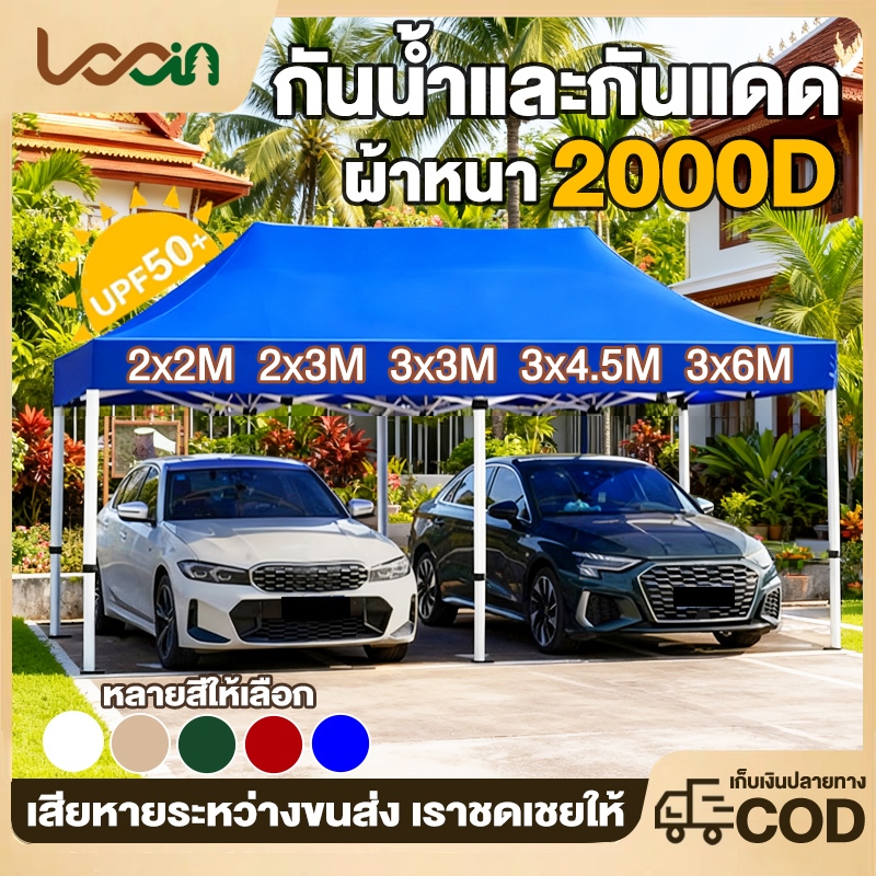 เต็นท์ขายของ  ขาย เต้นท์ เต็นท์พับได้ เต็นท์  3x3 3x6 3×4.5 2×2 เต๊นท์สนาม เต็นท์จอดรถ  2000D