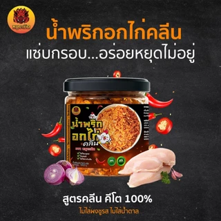 น้ำพริก น้ำพริกอกไก่ คลีน&คีโต เพื่อสุขภาพ🌶🐔 ทำจากอกไก่แท้100% ✔️ไม่ชูรส ✔️ไม่น้ำตาล