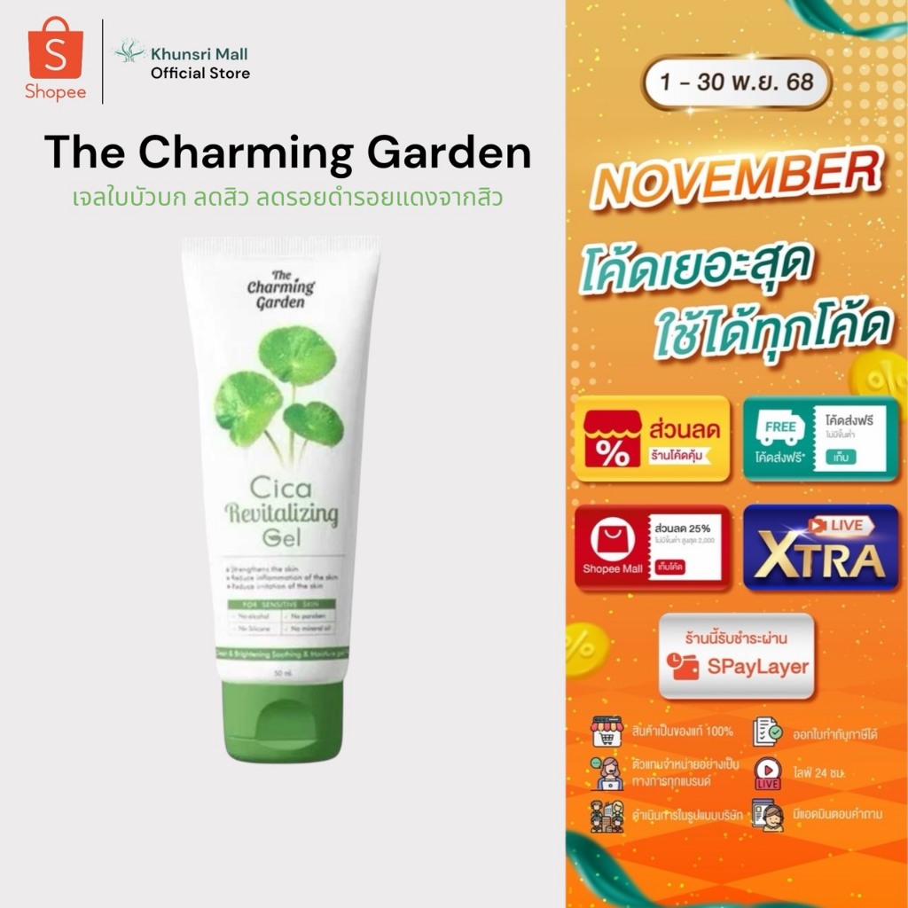 [ซื้อในไลฟ์ลด50%ของแท้มีQRสแกน]เจลใบบัวบก บำรุงผิวหน้า ลดสิว ผิวแพ้ง่าย The Charming ชาร์มมิ่ง 50g.