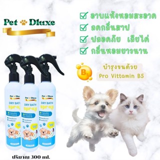 สเปรย์น้ำหอมอาบแห้งสัตว์เลี้ยง หอมนาน ไม่ฉุน ไม่ระคายเคือง