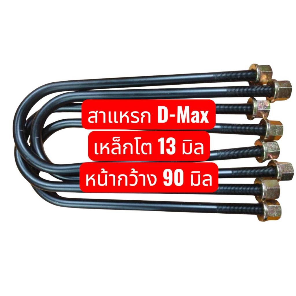(ราคาต่อ 4 ตัว) สาแหรกรัดแหนบ รุ่น D-MAX ปี 2020  หน้าโค้ง 90 มิล เหล็กหนา 12.70 มิล (น๊อตหัวปีก)  เกรดเหล็กมาตรฐาน OEM