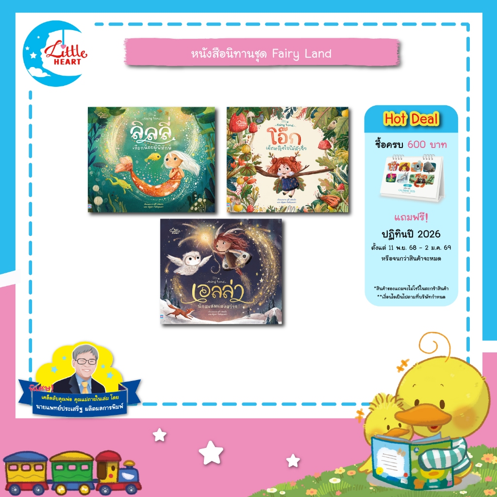 LittleHeart หนังสือนิทานชุด Fairy Land นิทานที่หมอประเสริฐแนะนำ นิทานปกแข็ง