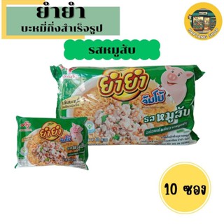 ยำยำ รสหมูสับ บะหมี่กึ่งสำเร็จรูป (แพค 10 ซอง)