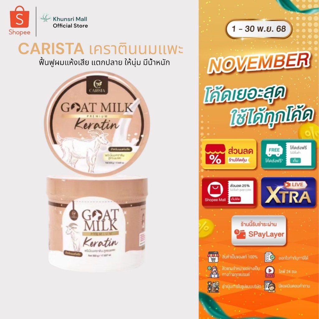 [ซื้อในไลฟ์ลด50%ของแท้มีQRสแกน]เคราตินนมแพะกระปุก Carista Goat Milk Keratin คาริสต้า 500g.