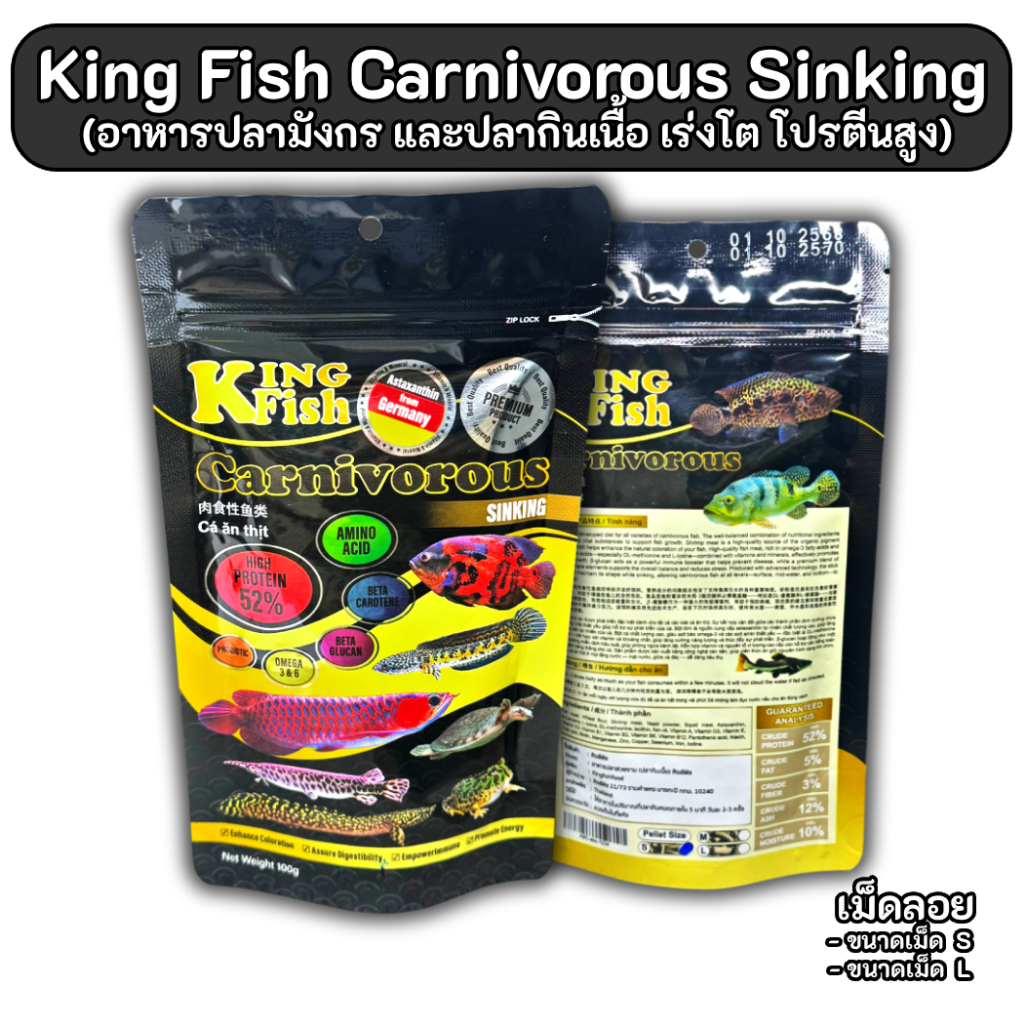 KingFish Carnivorous Sinking (อาหารปลามังกร และปลากินเนื้อ เร่งโต โปรตีนสูง) เม็ดจม(ซองดำ) 100g,330g