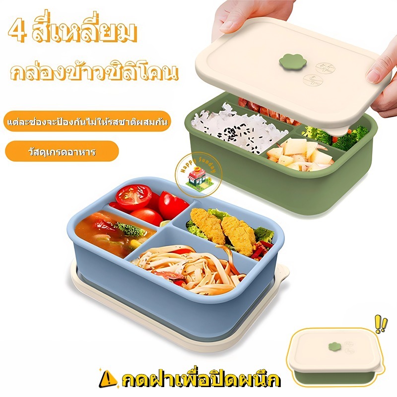 【3 วันจัดส่ง】กล่องข้าวซิลิโคนทนความร้อนสูง ภาชนะเก็บอาหาร กล่องข้าวแบ่งช่อง ภาชนะใส่อาหารซิลิโคนไร้กลิ่น