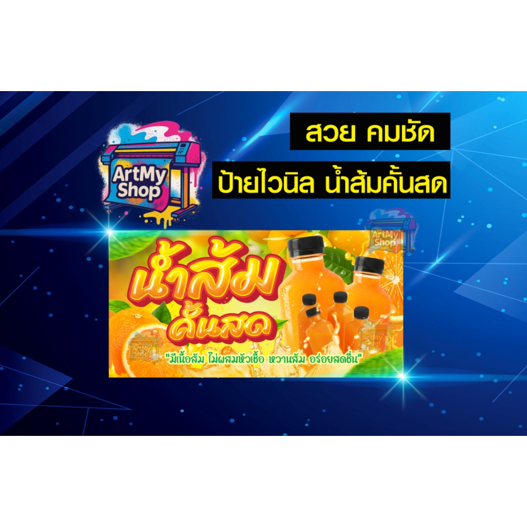 ป้ายไวนิลน้ำส้มคั้นสด 100%  น้ำส้ม น้ำปั่น เจาะตาไก่ฟรี พิมสวยคมชัด