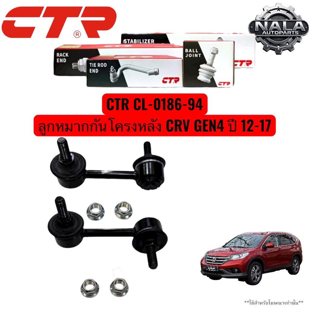 CTR CL-0186-94 ลูกหมากกันโครงหลัง CRV GEN4 ปี 12-17 จำนวนต่อ 1 คู่ Made in korea