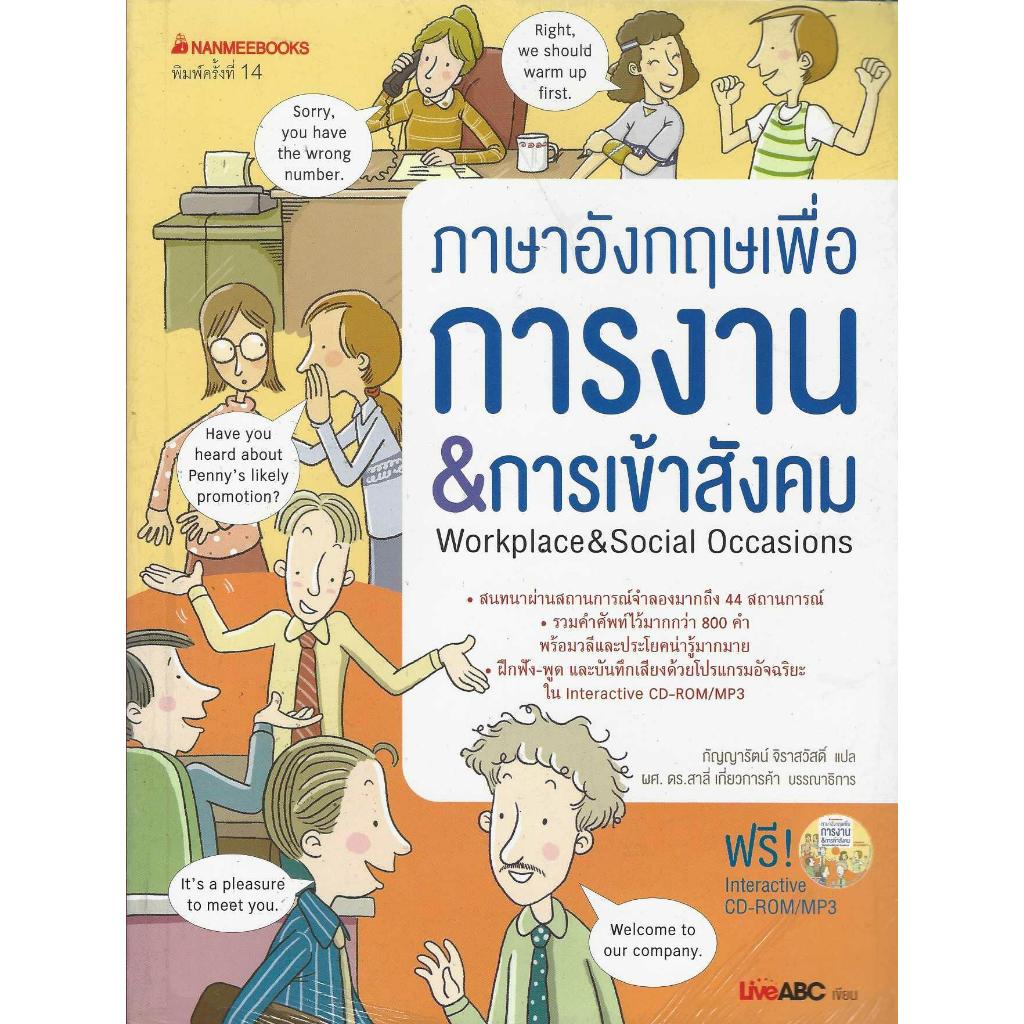 ภาษาอังกฤษเพื่อการงาน&การเข้าสังคม (พร้อม CD) (ปกใหม่) ชุด สนทนาภาษาอังกฤษด้วยวิธีใหม่