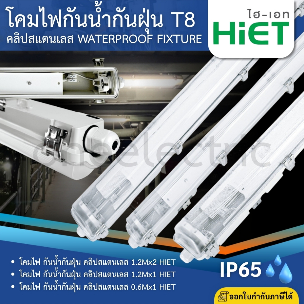 HiET โคมกันน้ำกันฝุ่น LED T8 IP65 โคมเปล่ากันน้ำ คลิปสแตนเลส 0.6Mx1 1.2Mx1 1.2Mx2 WATERPROOF FIXTURE