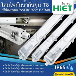 HiET โคมกันน้ำกันฝุ่น LED T8 IP65 โคมเปล่ากันน้ำ คลิปสแตนเลส 0.6Mx1 1.2Mx1 1.2Mx2 WATERPROOF FIXTURE