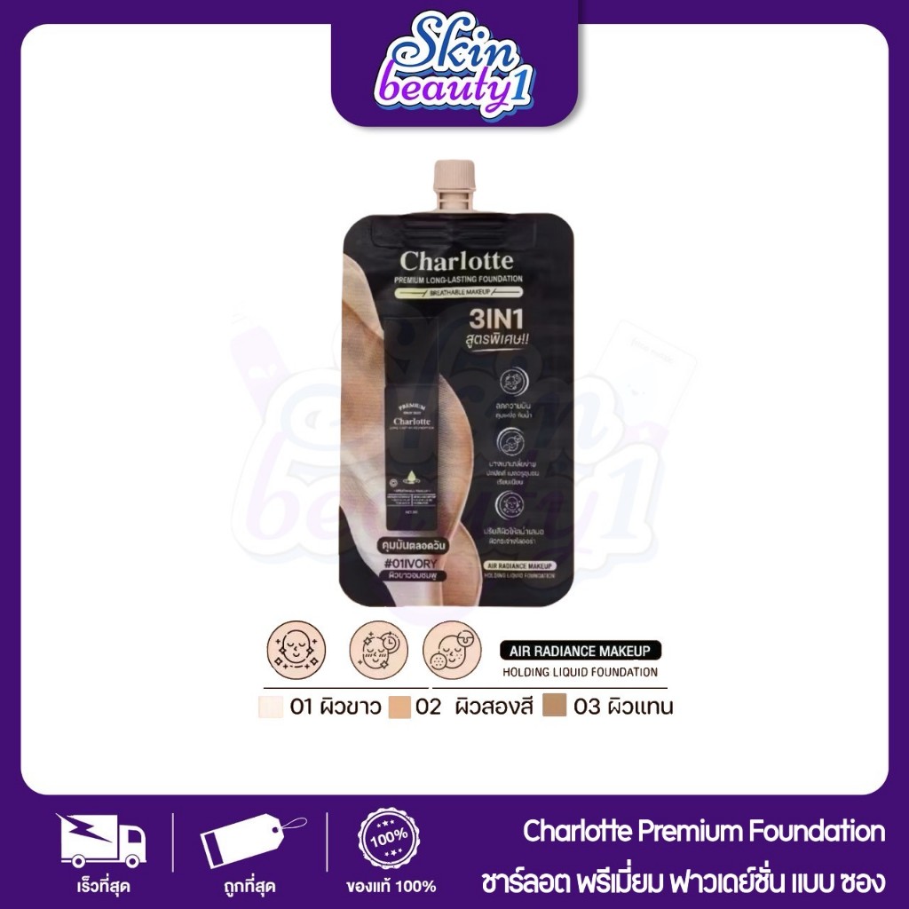 ((1ซอง)) รองพื้นชาร์ลอต พี่หนิง มี 3 เฉดสี Charlotte Premium Long Lasting Foundation