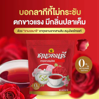 ชานวลนารี ชาเรียกประจำเดือน คืนความสาว ลดตกขาว