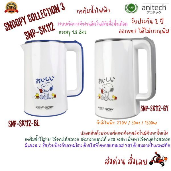 กาต้มน้ำไฟฟ้า Anitech กาต้มน้ำไฟฟ้า SNP-SK112-BL กาต้มน้ำไฟฟ้าSNP-SK112-GYความจุ 1.8 ลิตร