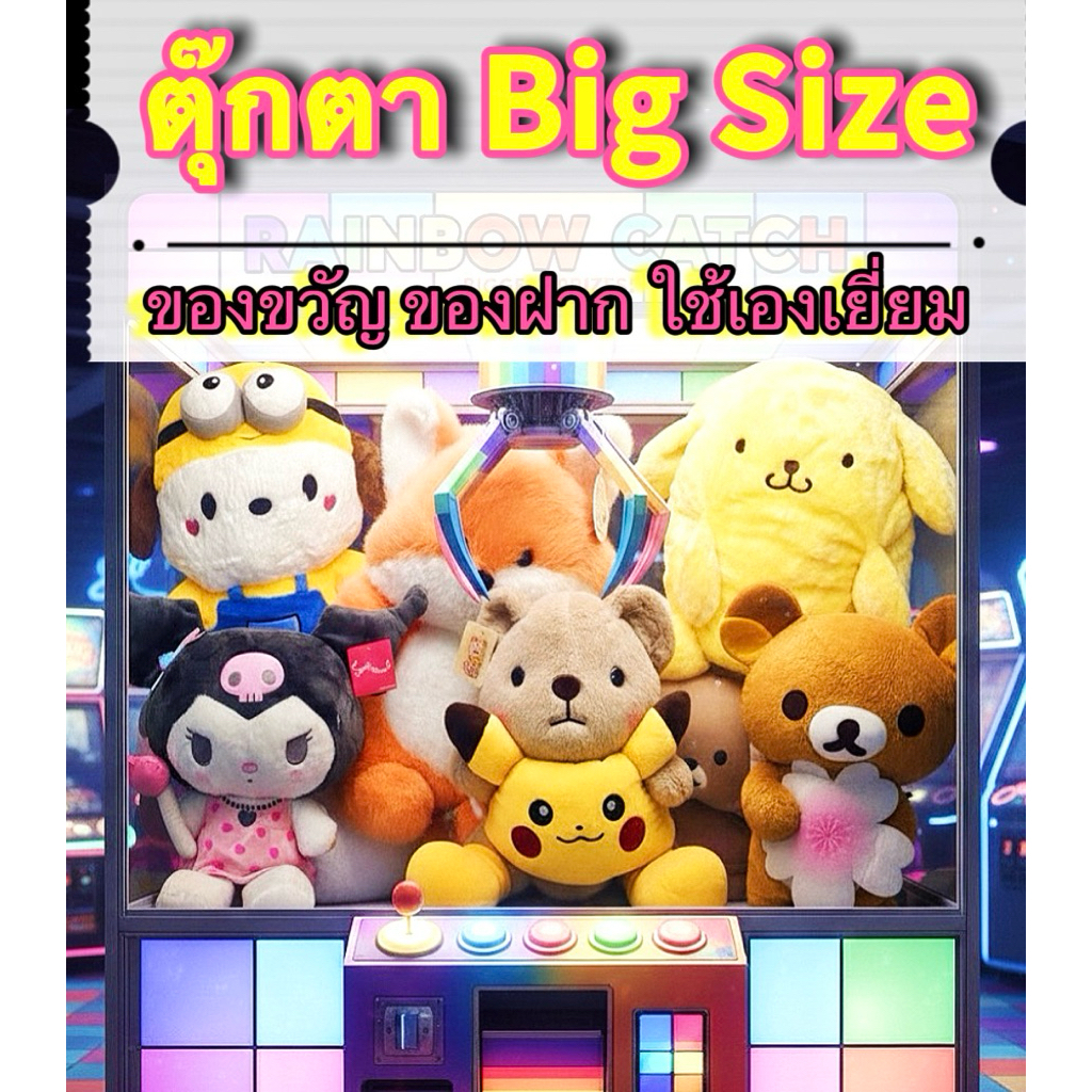 Big Size ⚡️⚡️ ตุ๊กตาตัวใหญ่ /หมอนตุ๊กตา ของใหม่ไม่ผ่านการใช้งาน <ใช้Codeลดสูงสุดได้> 📣