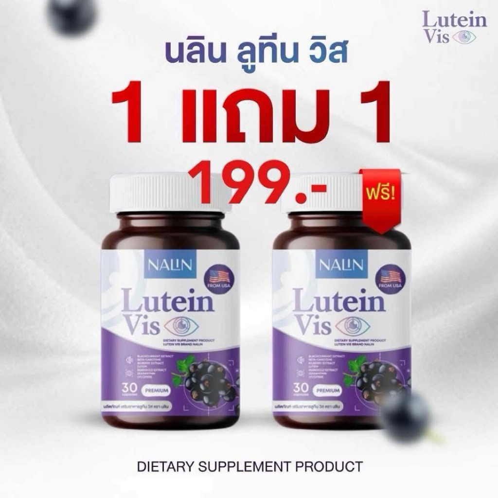 ลูทีนบำรุงสายตา 1️⃣แถม1️⃣