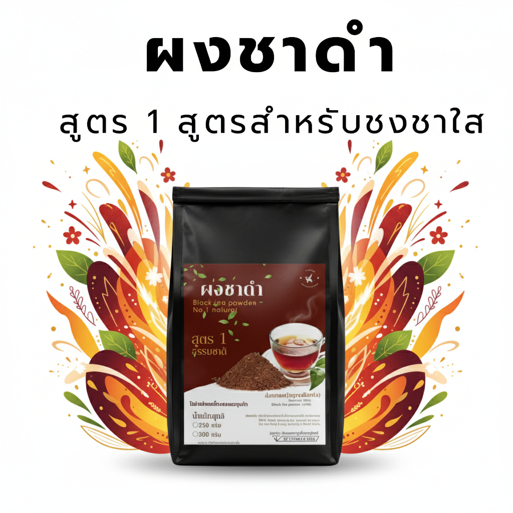 ชาดำ แท้ 100 %  แบบบด (ชงเมนูไม่ใส่นม)