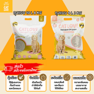 ทรายเบนโทไนต์ 4L3KG CATLOVE ส่งด่วน ส่งทันที เกรดพรีเมี่ยม จับตัวเป็นก้อนดีเยี่ยม ลดกลิ่นฉี่แมว ส่งไว/พร้อมส่งในไทย