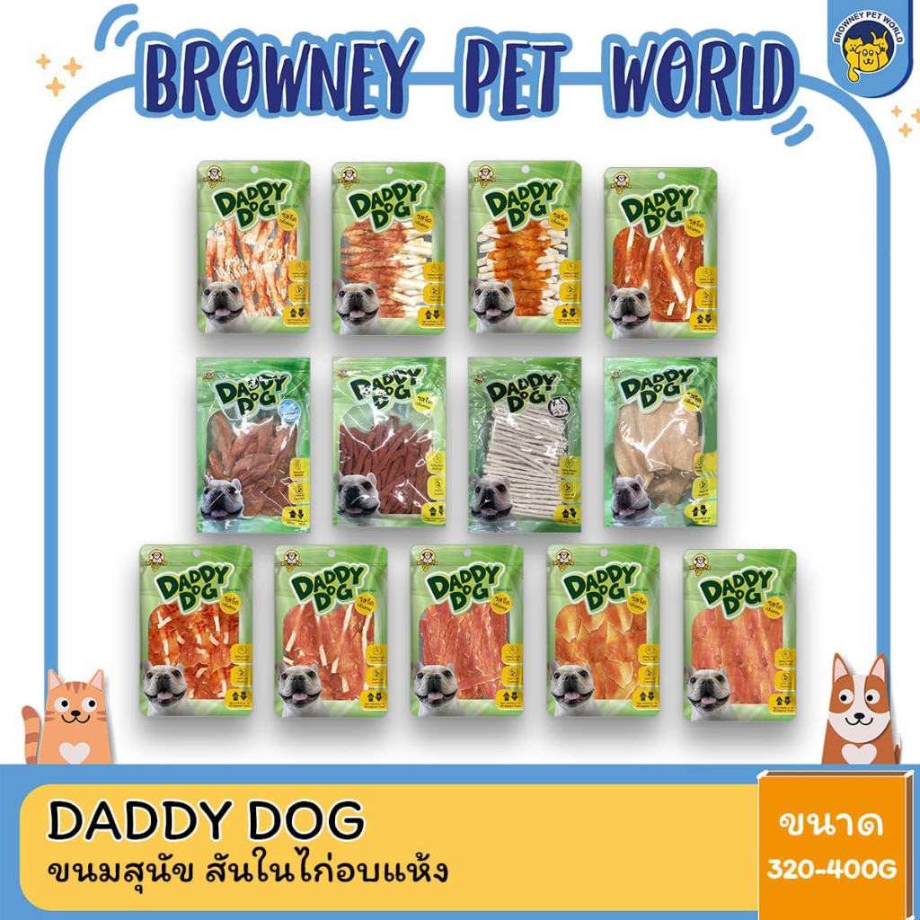Daddy Dog ขนมสุนัข สันในไก่อบแห้ง ขนาด 320-400 กรัม