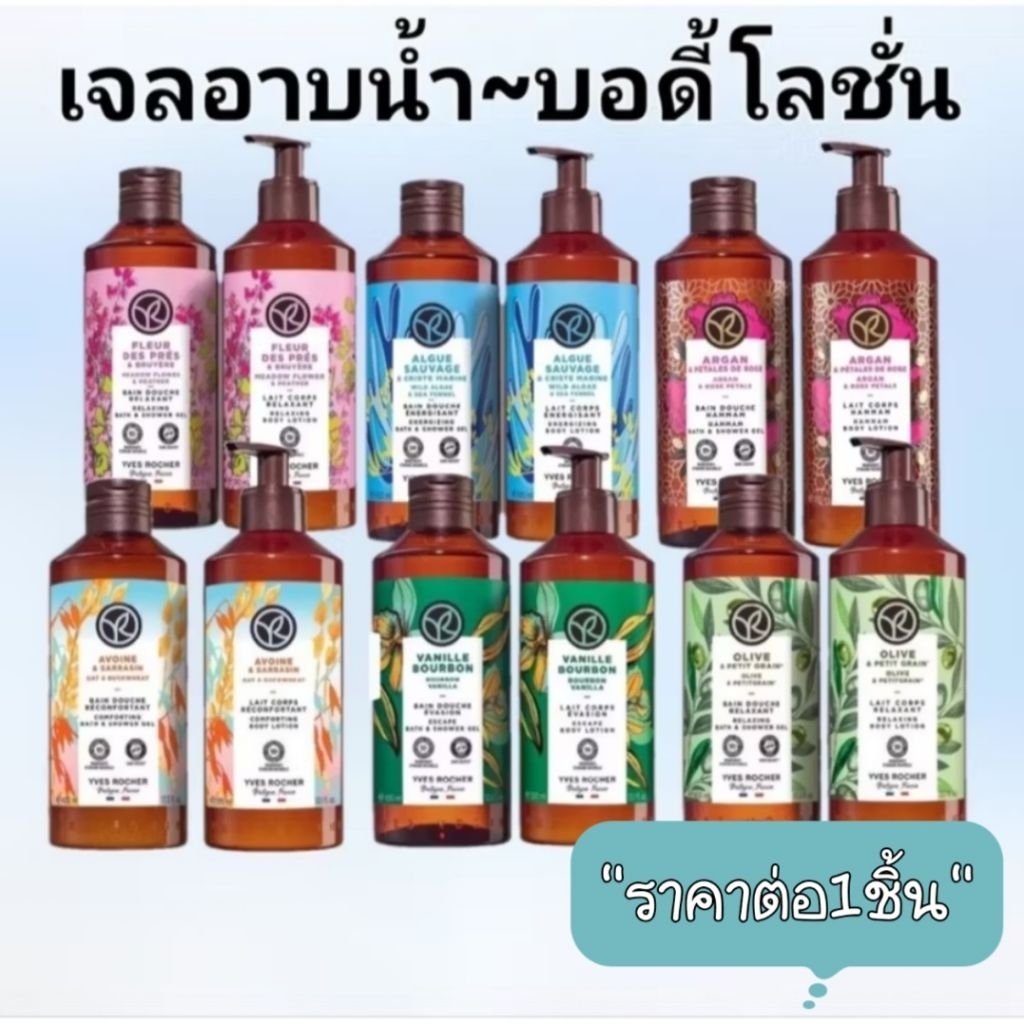 Yves Rocher showerGel & Body Lotion #เจลอาบน้ำ400มล. #โลชั่น390มล.กลิ่นหอมผ่อนคลาย