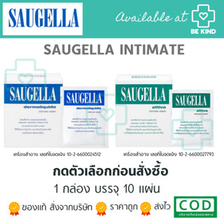 SAUGELLA แผ่นทำความสะอาดจุดซ่อนเร้น กล่องบรรจุ10แผ่น