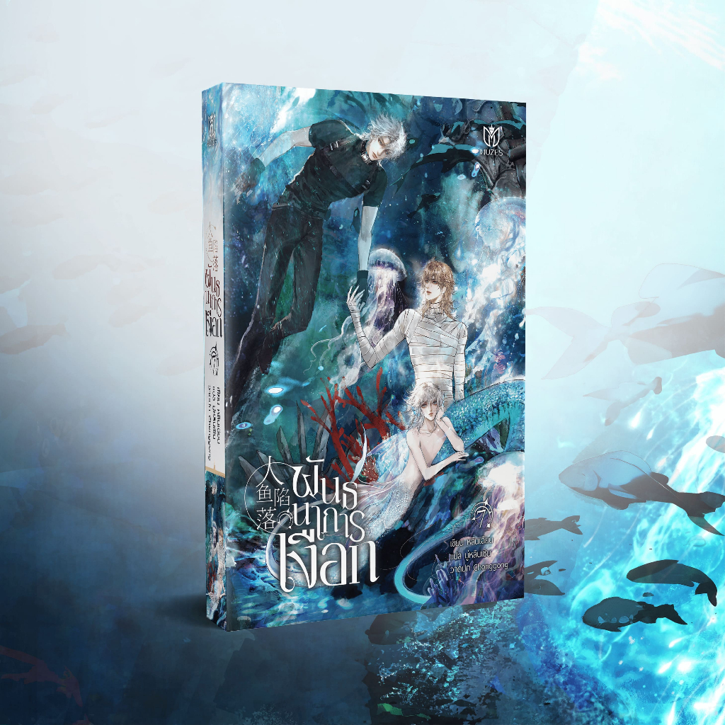 (พร้อมส่ง)(นิยายวาย) พันธนาการเงือก