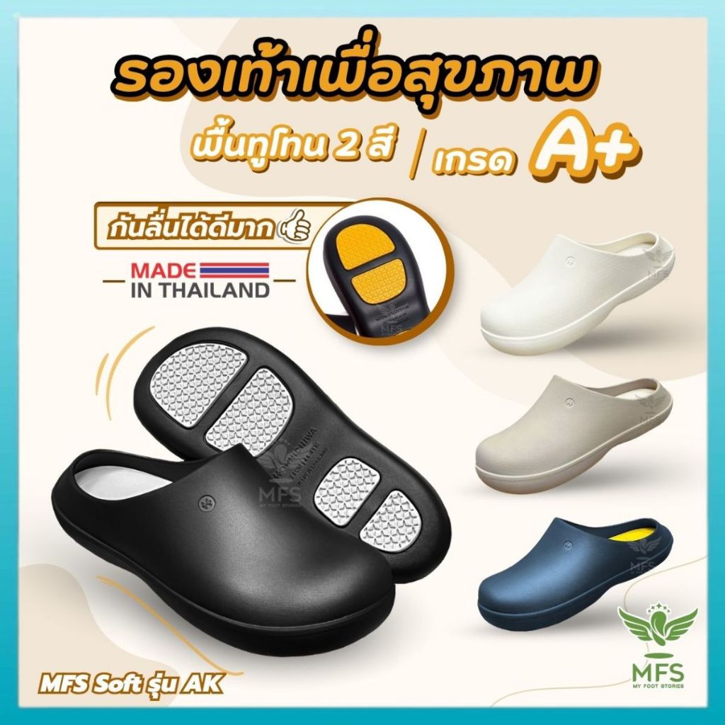 รองเท้าหัวโต ดีไซน์มินิมอล รองเท้าเพื่อสุขภาพ กันลื่นจากน้ำมัน MFSSOFT รุ่น AK ผลิตในไทย เกรด A