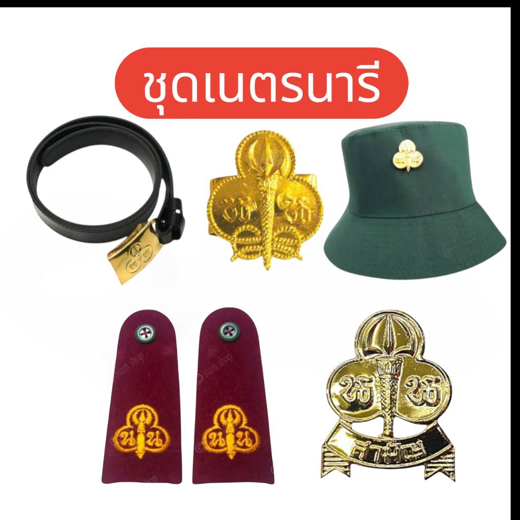 ชุดหมวกเนตรนารีครบชุด1ชุด#เข็มขัด#หมวก#วอคเกิล#กระดานบ่า#เข็มติดเสื้อ#เข็มติดหมวก