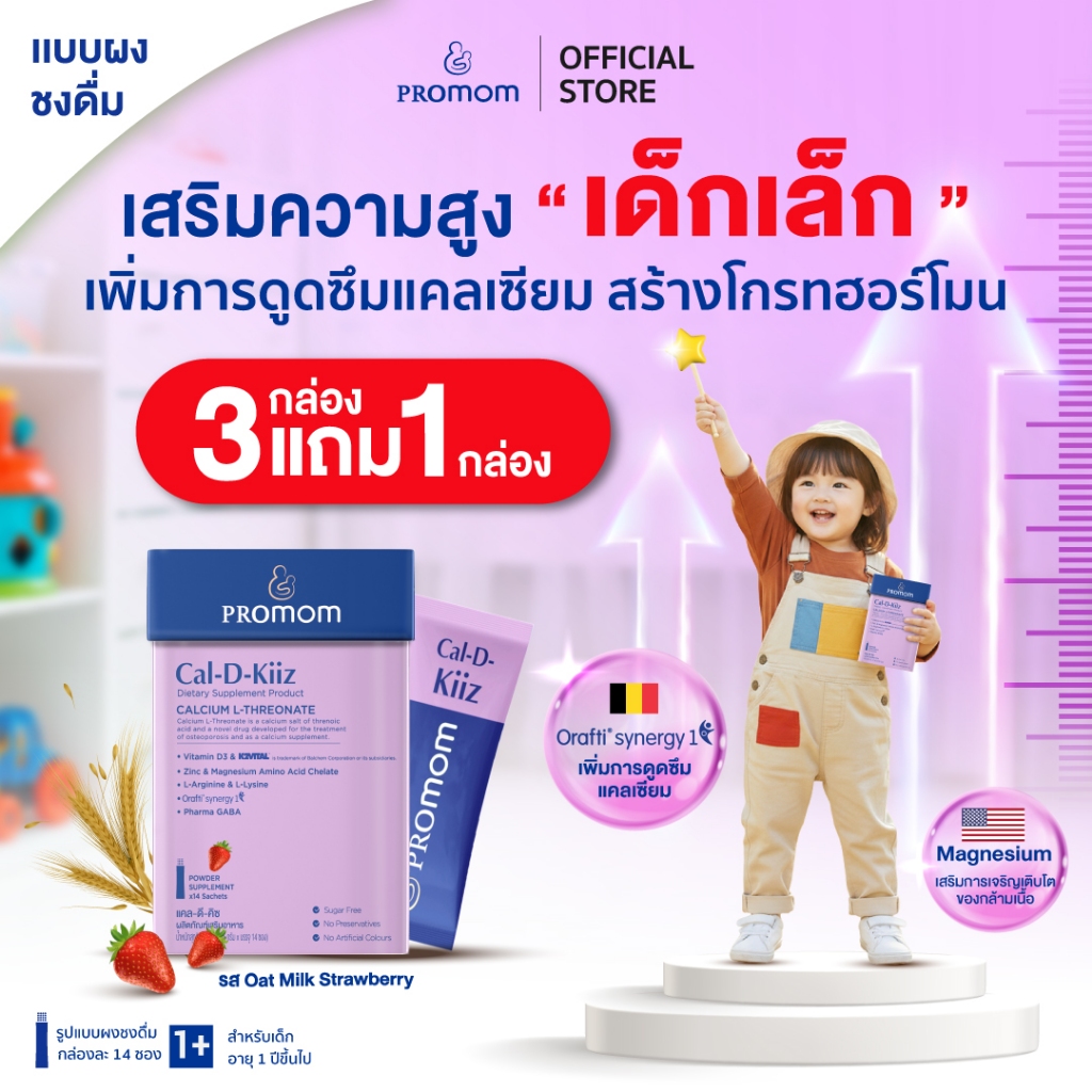 【3 กล่องแถมฟรี 1 กล่อง】Promom Cal-D-Kiiz เสริมความสูง สำหรับเด็กเล็ก (รูปแบบผง สำหรับเด็ก 1 ปี+ รส O