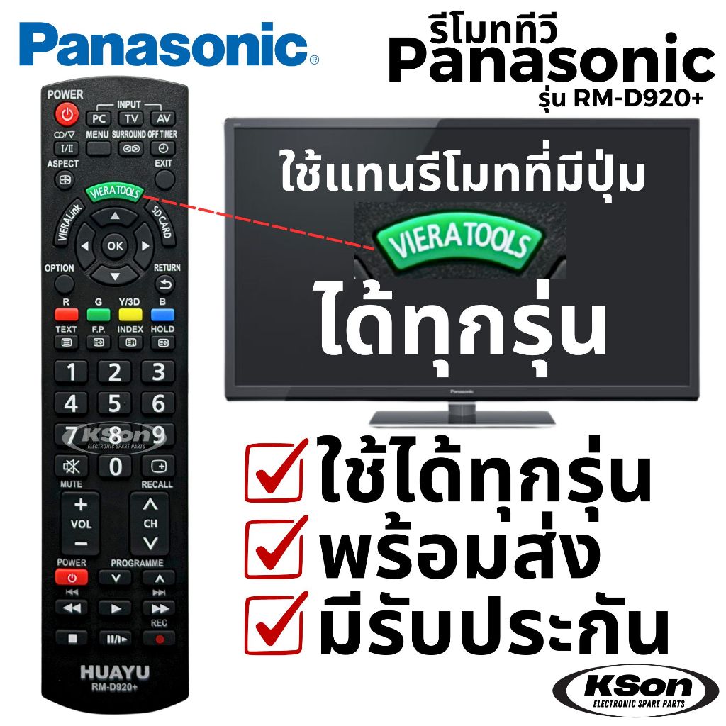 รีโมททีวี พานาโซนิค ใช้กับทีวีพานาได้ทุกรุ่น ที่มีปุ่ม Viera Tools Universal Panasonic TV Remote Control รุ่น RM-1020M