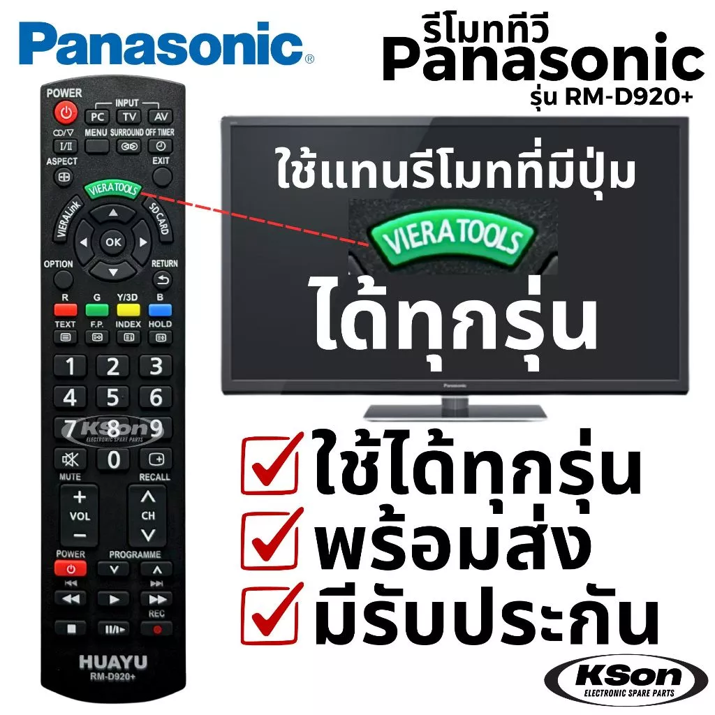 รีโมททีวี พานาโซนิค ใช้กับทีวีพานาได้ทุกรุ่น ที่มีปุ่ม Viera Tools Universal Panasonic TV Remote Control รุ่น RM-D920+