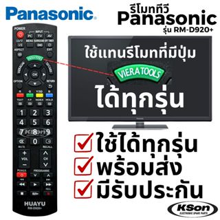 รีโมททีวี พานาโซนิค ใช้กับทีวีพานาได้ทุกรุ่น ที่มีปุ่ม Viera…