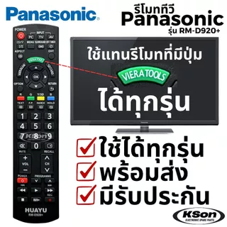 รีโมททีวี พานาโซนิค ใช้กับทีวีพานาได้ทุกรุ่น ที่มีปุ่ม Viera Tools Universal Panasonic TV Remote Control รุ่น RM-D920+