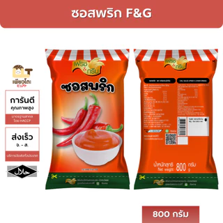 ซอสพริก ซอสมะเขือเทศ F&G 800ก. ถุงใหญ่ ราคาถูก ส่งฟรี