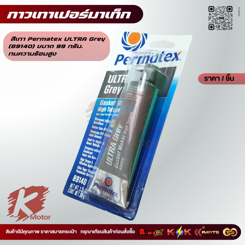 กาวทาประเก็น สีเทา Permatex ULTRA Grey (89140) ขนาด 99 กรัม. ทนความร้อนสูง