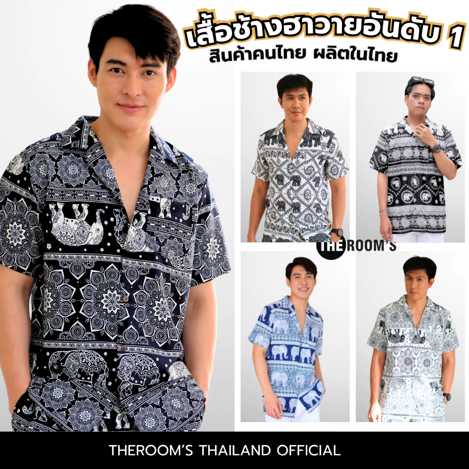 THE ROOM'S - เดอะรูม เสื้อช้าง ผลิตในไทย 100% เสื้อฮาวาย โคตรนุ่ม แขนสั้น ผ้าดีมาก รวมช้าง