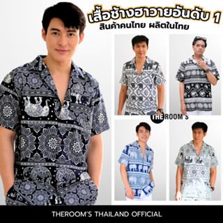 THE ROOM'S - เดอะรูม เสื้อช้าง ผลิตในไทย 100% เสื้อฮาวาย โคต…