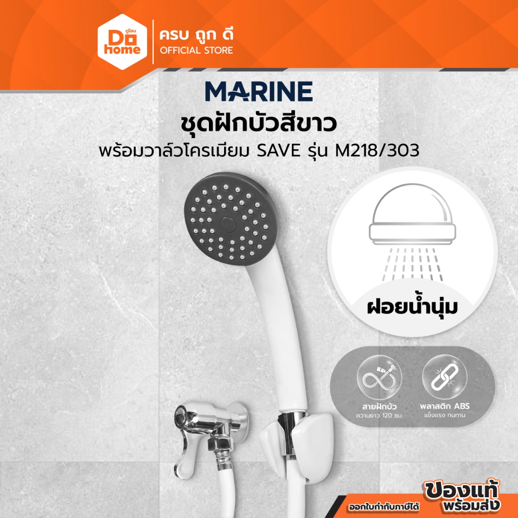 MARINE ชุดฝักบัวสีขาว พร้อมวาล์วโครเมี่ยม SAVE รุ่น M218/303 |ZWF|