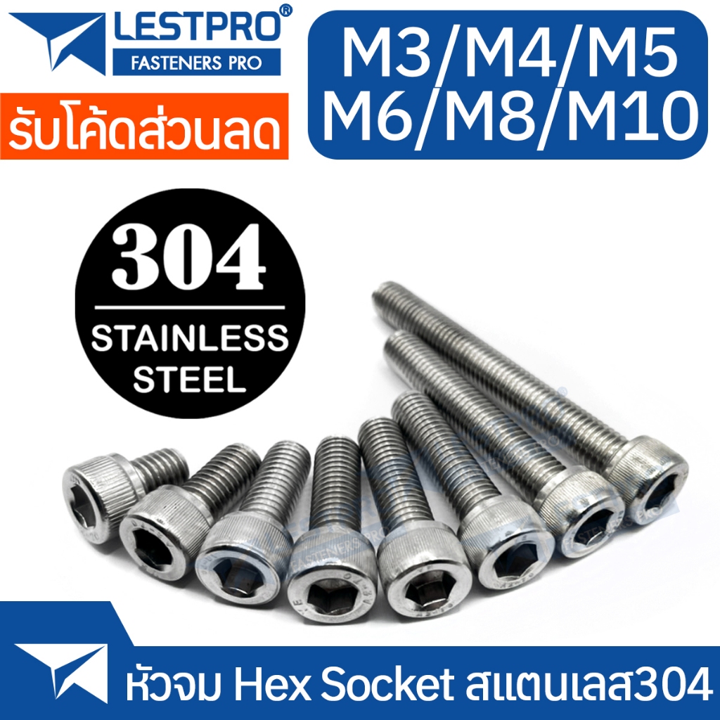 หัวจม สแตนเลส 304 M3 M4 M5 M6 M8 M10 น็อต สกรู เกลียวมิล DIN912 Hex Socket Head Cap Machine Screw SUS304