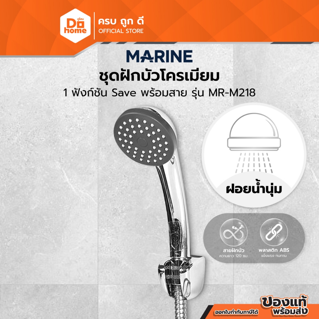MARINE ชุดฝักบัวสายโครเมี่ยม 1 ฟังก์ชั่น Save รุ่น MR-M219 |ZWF|