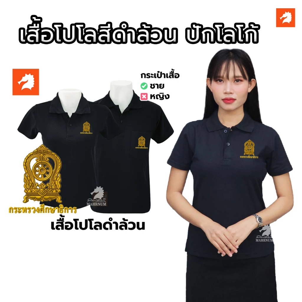 เสื้อโปโล(ดำล้วน) ปักพิมพ์ลายHD ตรากระทรวงศึกษาธิการ (ศธ.) ผ้าจูติไมโคร มีไซส์ให้เลือกชายหญิง