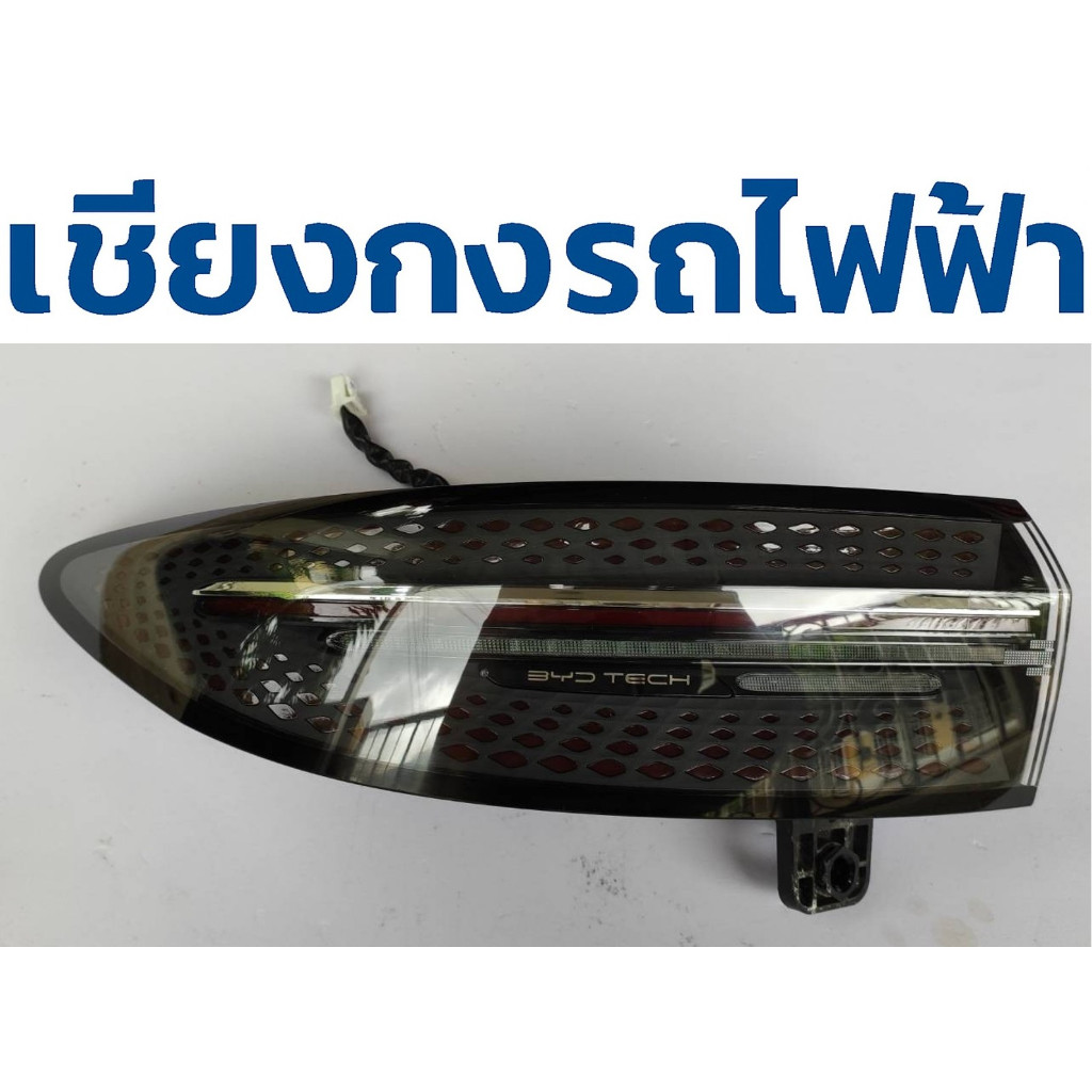 BYD Seal ไฟท้าย ของแท้ BYD